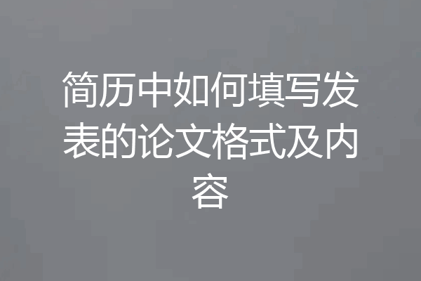 简历中如何填写发表的论文格式及内容