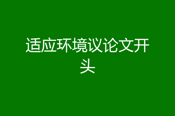 适应环境议论文开头