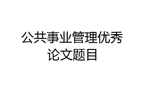 公共事业管理优秀论文题目