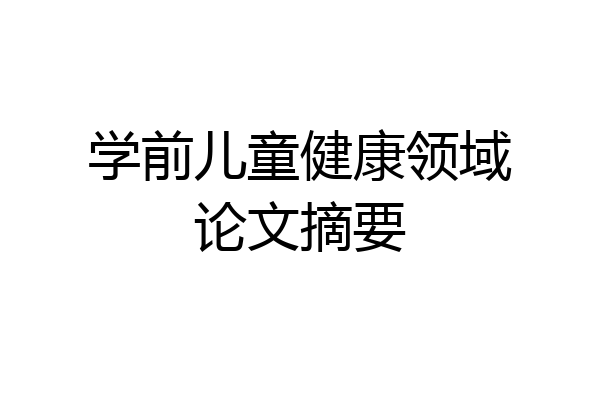 学前儿童健康领域论文摘要