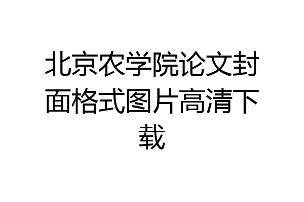 北京农学院论文封面格式图片高清下载