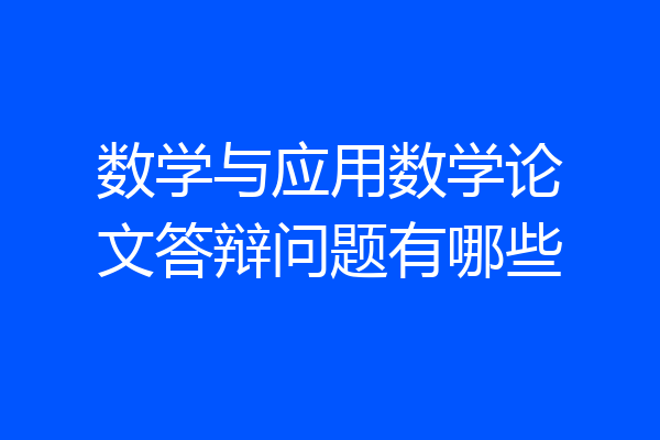 数学与应用数学论文答辩问题有哪些