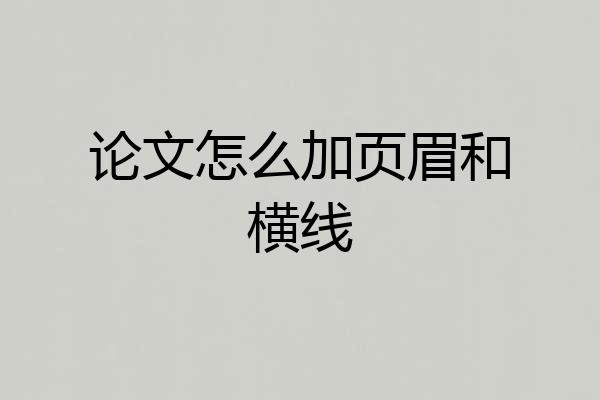论文怎么加页眉和横线