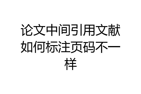 论文中间引用文献如何标注页码不一样