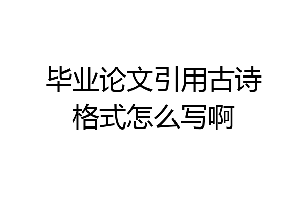 毕业论文引用古诗格式怎么写啊