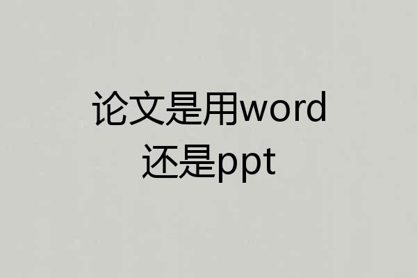 论文是用word还是ppt