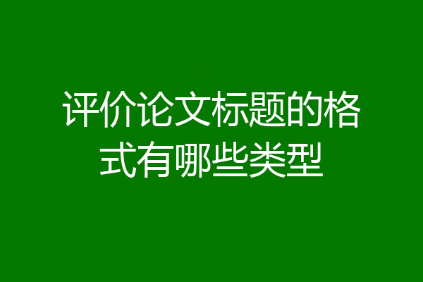 评价论文标题的格式有哪些类型