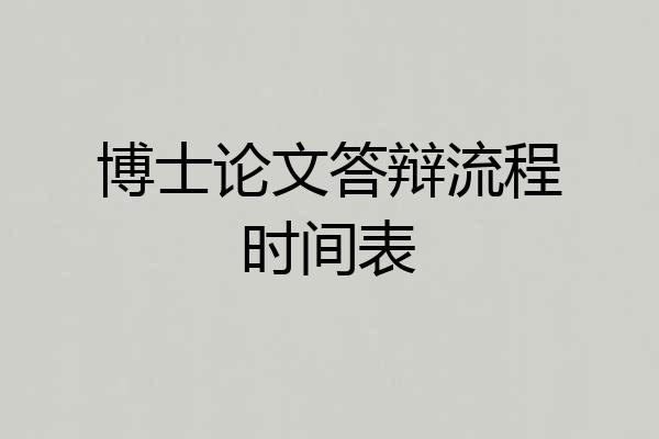 博士论文答辩流程时间表