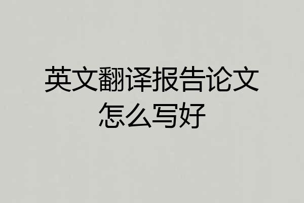 英文翻译报告论文怎么写好
