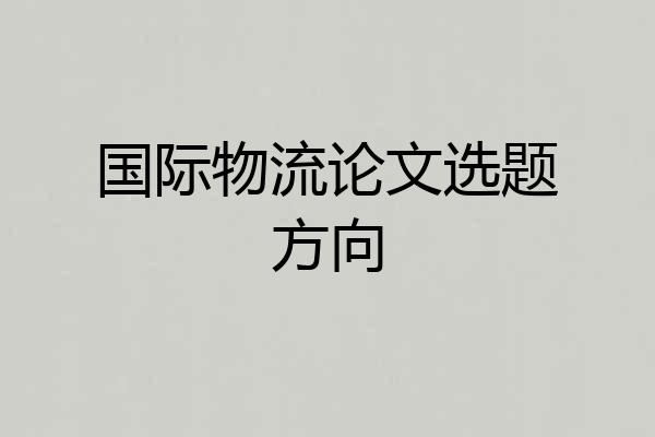 国际物流论文选题方向