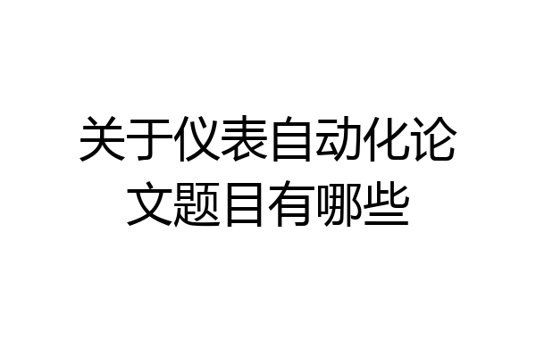 关于仪表自动化论文题目有哪些