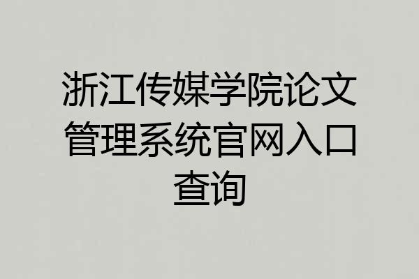 浙江传媒学院论文管理系统官网入口查询
