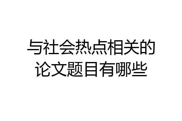 与社会热点相关的论文题目有哪些