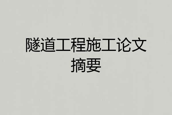 隧道工程施工论文摘要