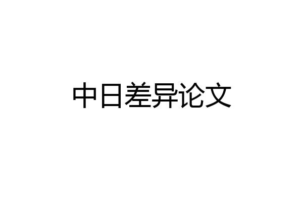 中日差异论文