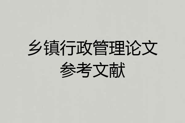 乡镇行政管理论文参考文献