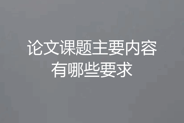 论文课题主要内容有哪些要求