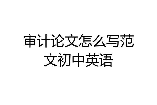 审计论文怎么写范文初中英语