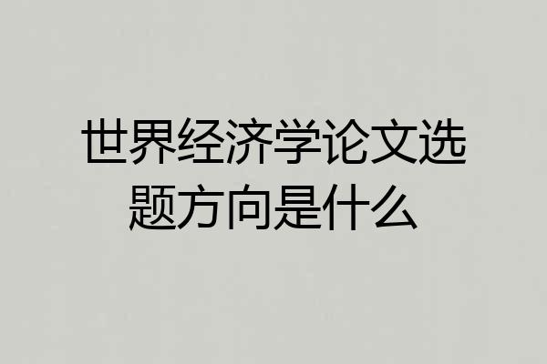 世界经济学论文选题方向是什么