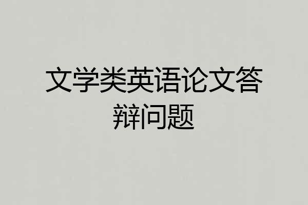 文学类英语论文答辩问题