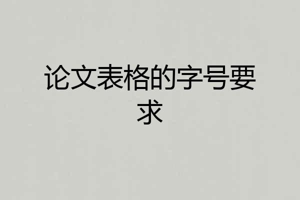 论文表格的字号要求
