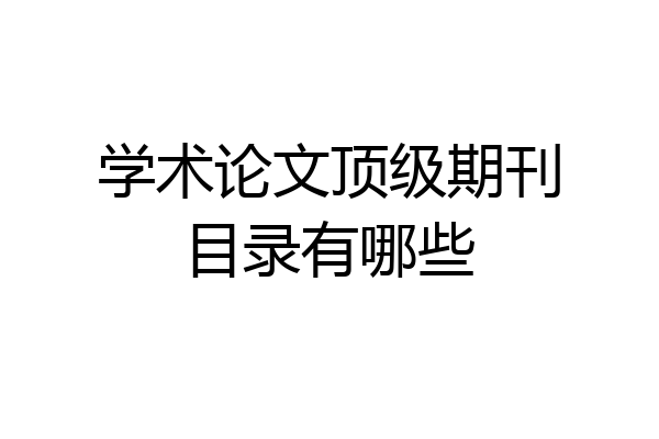学术论文顶级期刊目录有哪些