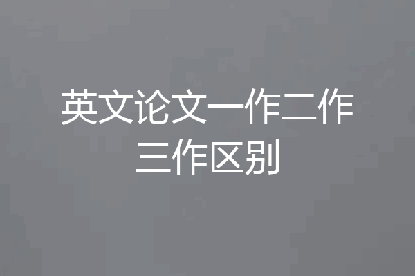 英文论文一作二作三作区别