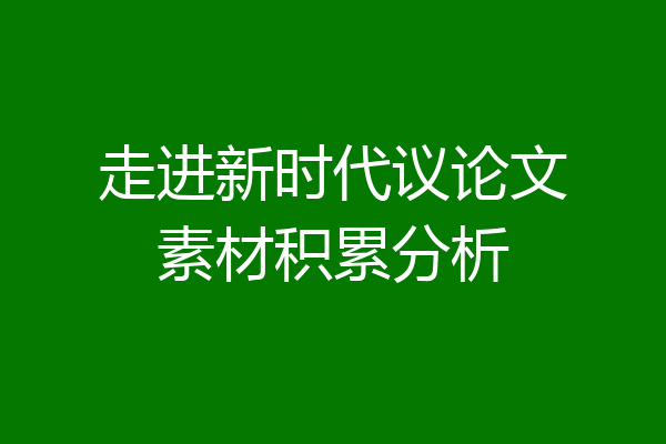 走进新时代议论文素材积累分析