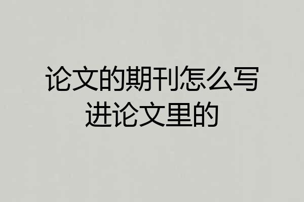 论文的期刊怎么写进论文里的