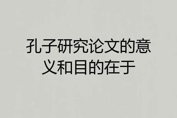 孔子研究论文的意义和目的在于