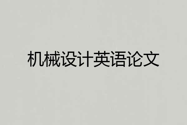 机械设计英语论文