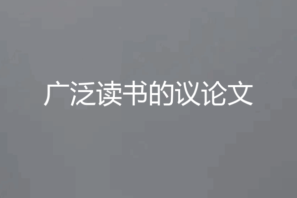 广泛读书的议论文