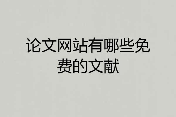 论文网站有哪些免费的文献