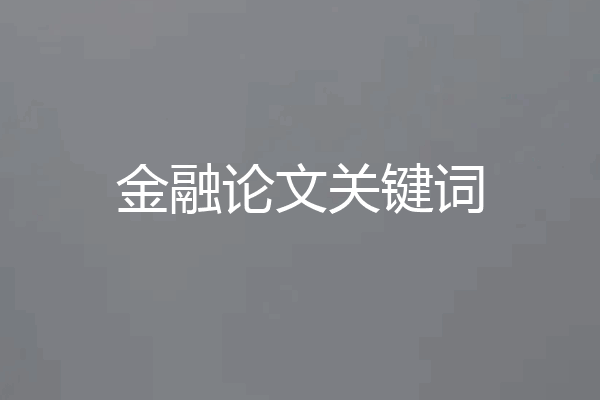 金融论文关键词