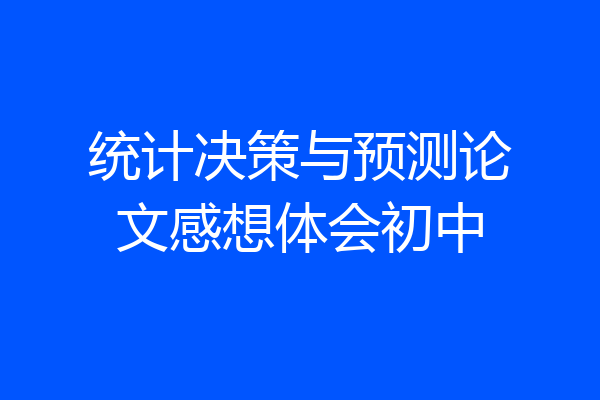 统计决策与预测论文感想体会初中