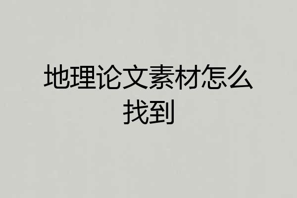 地理论文素材怎么找到