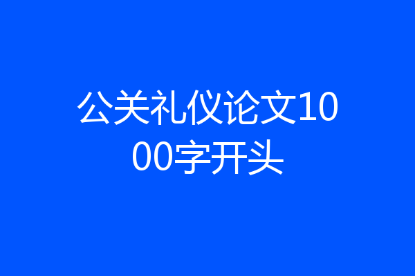 公关礼仪论文1000字开头