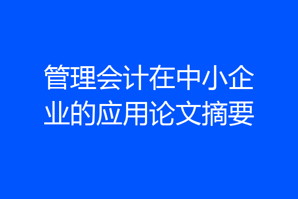 管理会计在中小企业的应用论文摘要