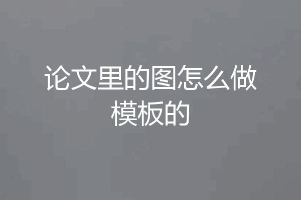 论文里的图怎么做模板的