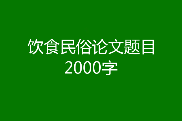 饮食民俗论文题目2000字