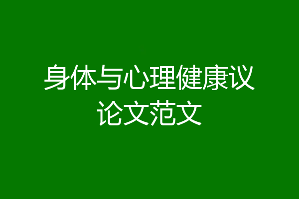 身体与心理健康议论文范文