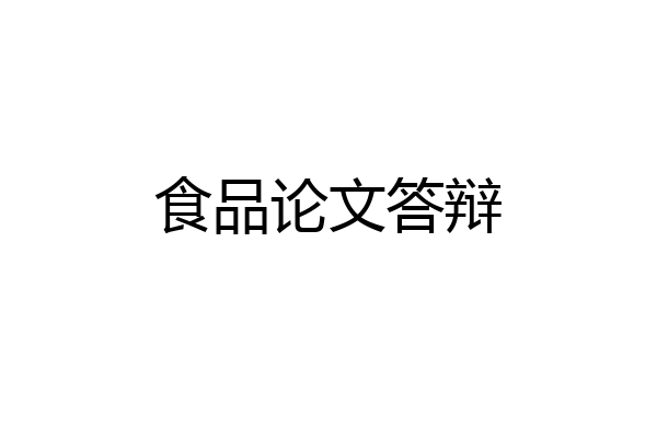 食品论文答辩