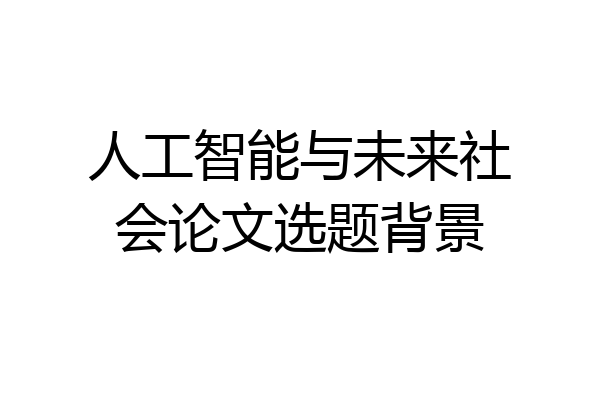 人工智能与未来社会论文选题背景