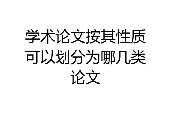 学术论文按其性质可以划分为哪几类论文