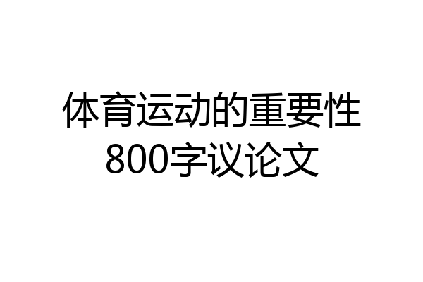 体育运动的重要性800字议论文