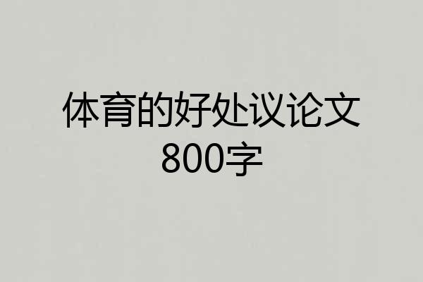 体育的好处议论文800字