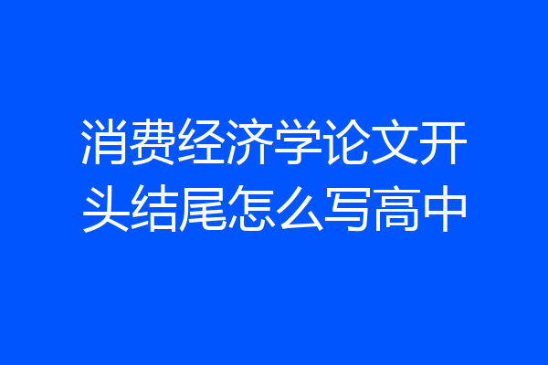 消费经济学论文开头结尾怎么写高中