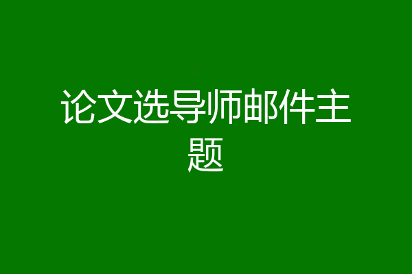 论文选导师邮件主题
