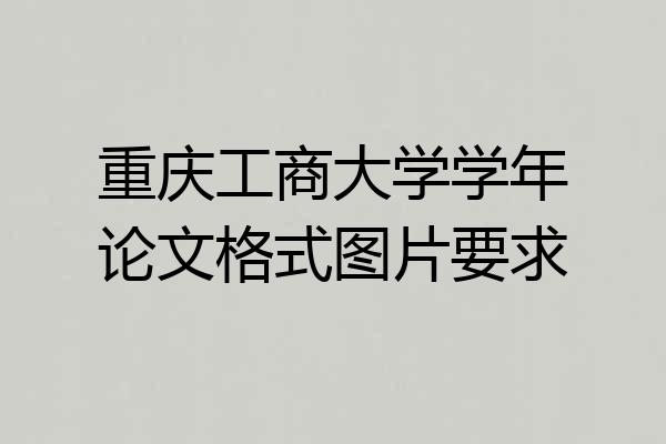 重庆工商大学学年论文格式图片要求