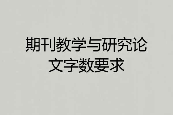 期刊教学与研究论文字数要求